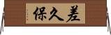差久保 Horizontal Wall Scroll