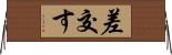 差交す Horizontal Wall Scroll
