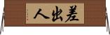 差出人 Horizontal Wall Scroll