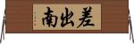 差出南 Horizontal Wall Scroll