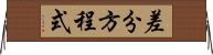 差分方程式 Horizontal Wall Scroll
