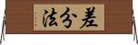 差分法 Horizontal Wall Scroll