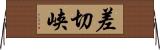 差切峡 Horizontal Wall Scroll
