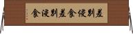 差別侵食 Horizontal Wall Scroll