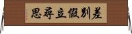 差別假立尋思 Horizontal Wall Scroll