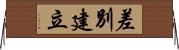 差別建立 Horizontal Wall Scroll