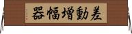 差動増幅器 Horizontal Wall Scroll