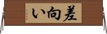 差向い Horizontal Wall Scroll
