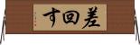 差回す Horizontal Wall Scroll