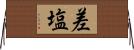 差塩 Horizontal Wall Scroll