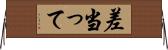 差当って Horizontal Wall Scroll