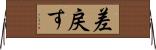 差戻す Horizontal Wall Scroll