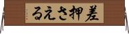 差押さえる Horizontal Wall Scroll