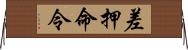 差押命令 Horizontal Wall Scroll