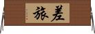 差旅 Horizontal Wall Scroll