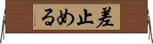 差止める Horizontal Wall Scroll