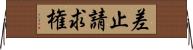差止請求権 Horizontal Wall Scroll