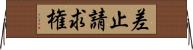 差止請求権 Horizontal Wall Scroll