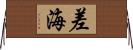 差海 Horizontal Wall Scroll