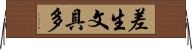 差生文具多 Horizontal Wall Scroll