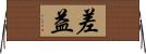 差益 Horizontal Wall Scroll