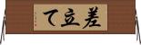 差立て Horizontal Wall Scroll