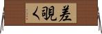 差覗く Horizontal Wall Scroll