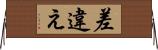 差違え Horizontal Wall Scroll