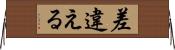 差違える Horizontal Wall Scroll