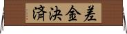 差金決済 Horizontal Wall Scroll