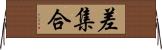 差集合 Horizontal Wall Scroll