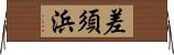差須浜 Horizontal Wall Scroll