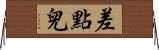 差點兒 Horizontal Wall Scroll