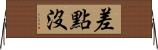 差點沒 Horizontal Wall Scroll
