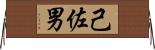 己佐男 Horizontal Wall Scroll