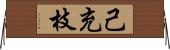 己充枝 Horizontal Wall Scroll