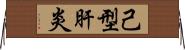 己型肝炎 Horizontal Wall Scroll