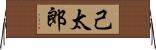 己太郎 Horizontal Wall Scroll