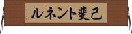 己斐トンネル Horizontal Wall Scroll