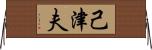 己津夫 Horizontal Wall Scroll