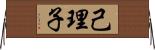 己理子 Horizontal Wall Scroll