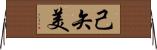 己矢美 Horizontal Wall Scroll