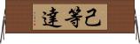 己等達 Horizontal Wall Scroll