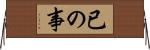 已の事 Horizontal Wall Scroll