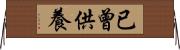 已曾供養 Horizontal Wall Scroll