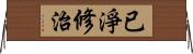 已淨修治 Horizontal Wall Scroll