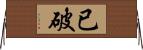 已破 Horizontal Wall Scroll