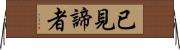 已見諦者 Horizontal Wall Scroll