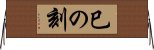 巳の刻 Horizontal Wall Scroll
