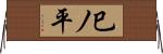 巳ノ平 Horizontal Wall Scroll